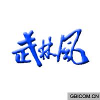 武林风