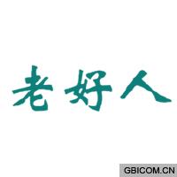 老好人