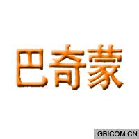 巴奇蒙  