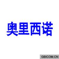 奥里西诺  
