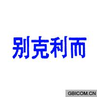 别克利而  