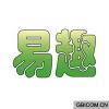 易趣