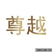 尊越