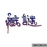 藏谜