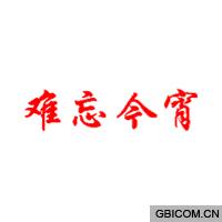 难忘今宵