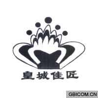 皇城佳匠  