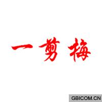 一剪梅