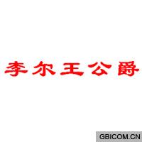 李尔王公爵  
