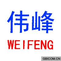 伟峰 WEIFENG 