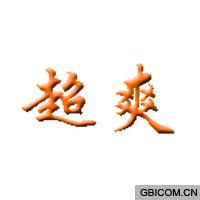 超爽
