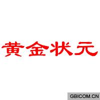 黄金状元