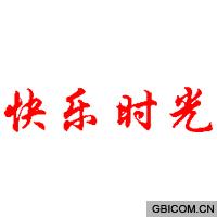 快乐时光