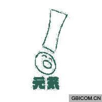 元气