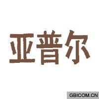 亚普尔  