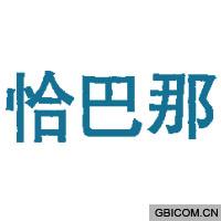 恰巴那  