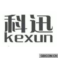 科迅  KEXUN