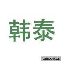 韩泰  