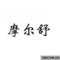摩尔舒  