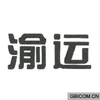 渝运