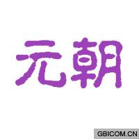 元朝