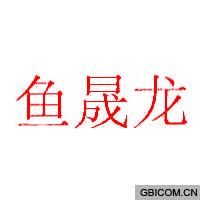 鱼晟龙