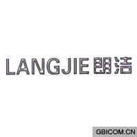 朗洁  langjie