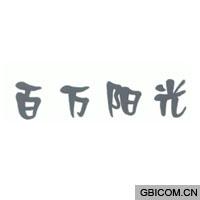 百万阳光