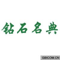 钻石名典  