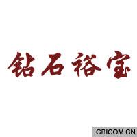 钻石裕宝  