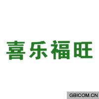 喜乐福旺