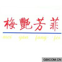 梅艳芳菲  MEIYANFANGFEI
