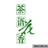 茶语花香  