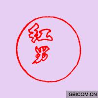 红男  