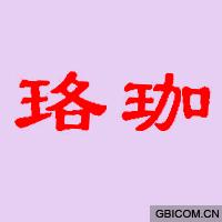珞珈