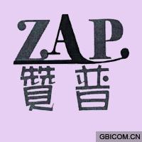 赞普  ZAP