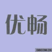 优畅