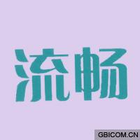 流畅