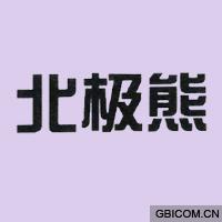 北极熊