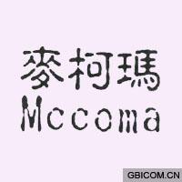 麦柯玛  
