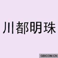 川都明珠