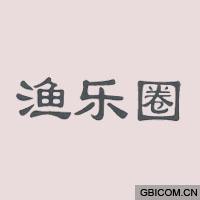 渔乐圈