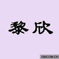 黎欣  