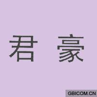 君豪