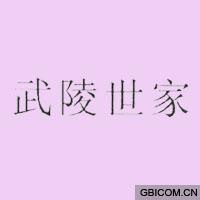 武陵世家