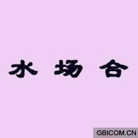 水场合