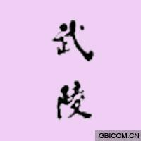 武陵
