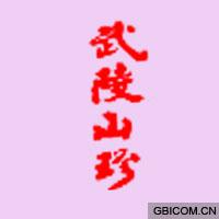 武陵山珍