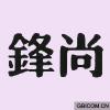 锋尚