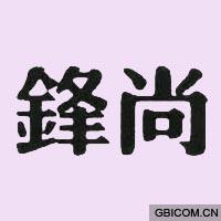 锋尚