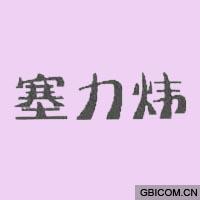塞力炜  
